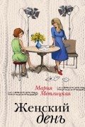 Метлицкая Мария - Женский день