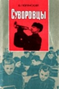 Суворовцы