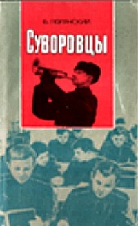 Борис Полянский - Суворовцы