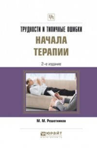 Трудности и типичные ошибки начала терапии. Практическое пособие