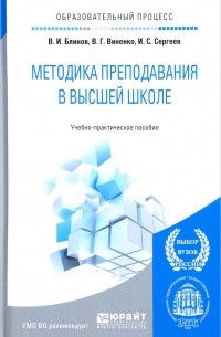  - Методика преподавания в высшей школе. Учебно-практическое пособие