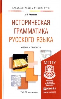 Александр Алексеев - Историческая грамматика русского языка. Учебник и практикум для академического бакалавриата