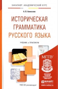 Александр Алексеев - Историческая грамматика русского языка. Учебник и практикум для академического бакалавриата
