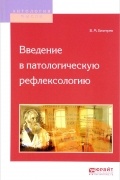 В. М. Бехтерев - Введение в патологическую рефлексологию