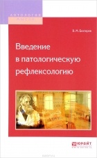В. М. Бехтерев - Введение в патологическую рефлексологию