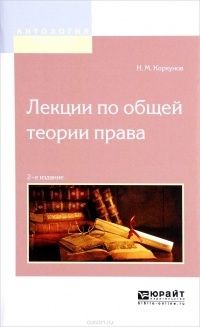 Н. М. Коркунов - Лекции по общей теории права