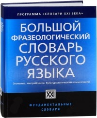  - Большой фразеологический словарь русского языка. Значение. Употребление. Культурный комментарий