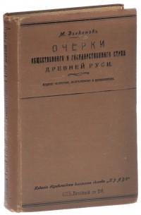 Очерки общественного и государственного строя Древней Руси