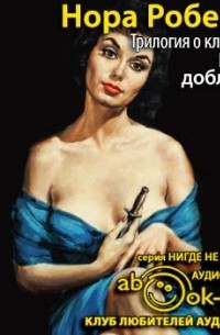 Нора Робертс - Трилогия о ключах 03. Ключ доблести