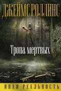 Джеймс Роллинс - Тропа мертвых