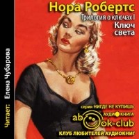 Нора Робертс - Трилогия о ключах 01. Ключ света