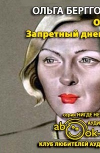 Ольга Берггольц - Ольга. Запретный дневник