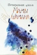 Поваренная книга Мамы Шамана
