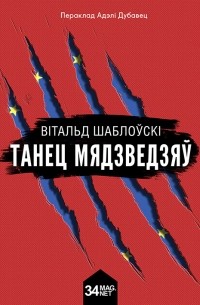 Вітальд Шаблоўскі - Танец мядзведзяў