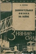 Занимательная физика на войне
