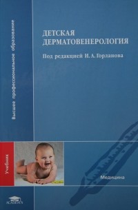  - Детская дерматовенерология: Учебник