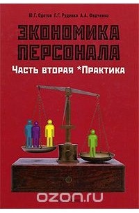  - Экономика персонала. Часть 2. Практика