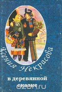 Ксения Некрасова - В деревянной сказке (миниатюрное издание)
