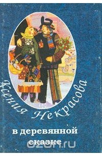 Ксения Некрасова - В деревянной сказке (миниатюрное издание)