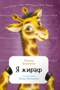 Татьяна Веденеева - Я жираф