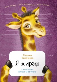 Татьяна Веденеева - Я жираф