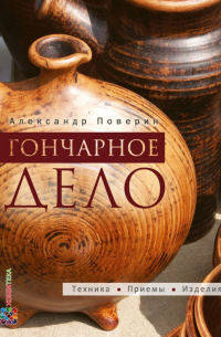 Гончарное дело: Техника. Приемы. Изделия: Энциклопедия