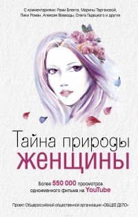 Анна Ковалевская - Тайна природы женщины