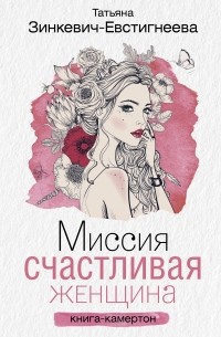 Татьяна Зинкевич-Евстигнеева - Миссия: Счастливая женщина