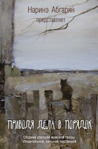 без автора - Приводя дела в порядок (сборник)