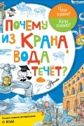 Волцит П.М. - Почему из крана вода течёт?