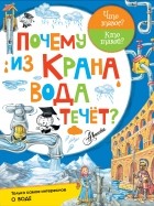 Волцит П.М. - Почему из крана вода течёт?