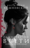 Януш Леон Вишневский - Одиночество в Сети