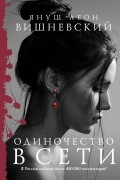 Януш Леон Вишневский - Одиночество в Сети