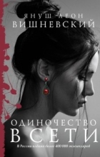 Януш Леон Вишневский - Одиночество в Сети