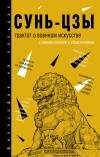 Сунь-Цзы - Трактат о военном искусстве