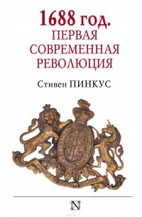 Стивен Пинкус - 1688 год. Первая современная революция