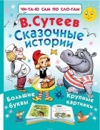 Сутеев Владимир Григорьевич - Сказочные истории