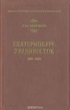 В. П. Аничков - Екатеринбург-Владивосток (1917-1922)