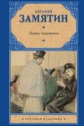 Ловец человеков. Повести и рассказы