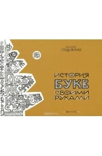 Светлана Прудовская - История букв своими руками