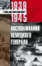 Гейнц Гудериан - Воспоминания немецкого генерала. Танковые войска Германии во Второй мировой войне. 1939-1945