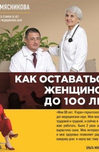 Как оставаться Женщиной до 100 лет