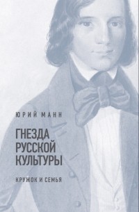 Юрий Владимирович Манн - Гнезда русской культуры 