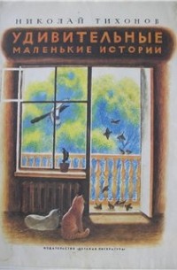 Николай Тихонов - Удивительные маленькие истории