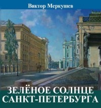 Виктор Меркушев - Зеленое солнце Санкт-Петербурга