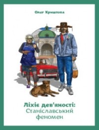 Олег Криштопа - Ліхіє дев'яності: Станіславський феномен