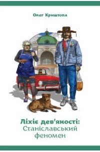 Ліхіє дев'яності: Станіславський феномен