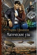 Марина Ефиминюк - Магические узы