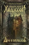 Уильям Хоуп Ходжсон - Дом в порубежье. Ночная земля (сборник)