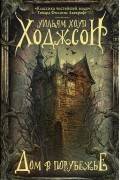 Уильям Хоуп Ходжсон - Дом в порубежье. Ночная земля (сборник)